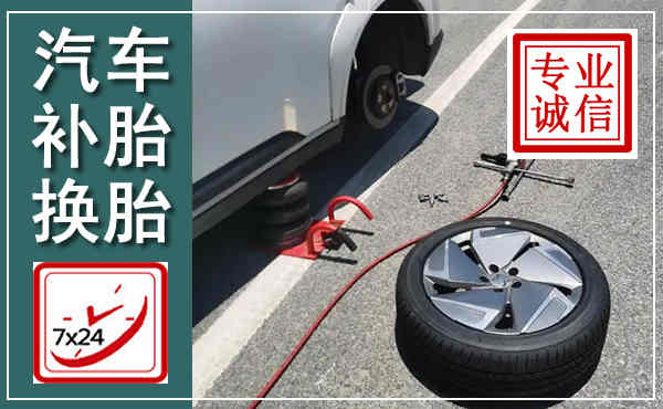 滦南汽车换轮胎,附近上门换轮胎电话