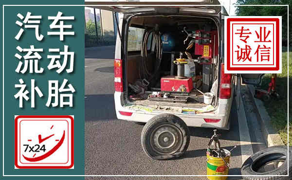 滦南汽车流动补胎,附近补胎电话