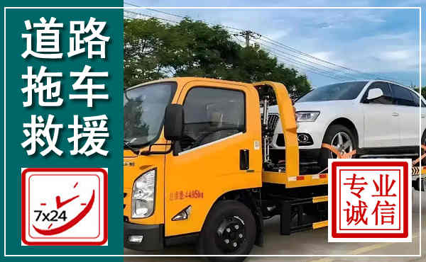 滦南拖车救援,汽车救援拖车电话