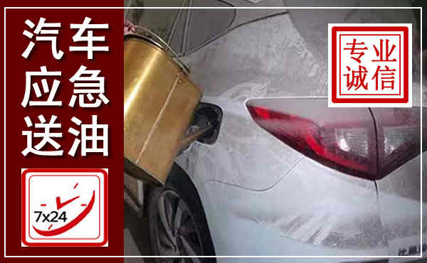 滦南汽车送油救援,附近上门送油电话