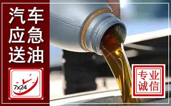 滦南汽车送燃油救援,附近上门送燃油电话