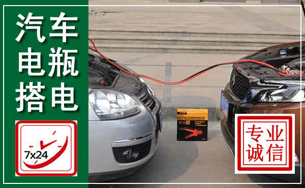滦南汽车搭电,附近电瓶搭电救援电话