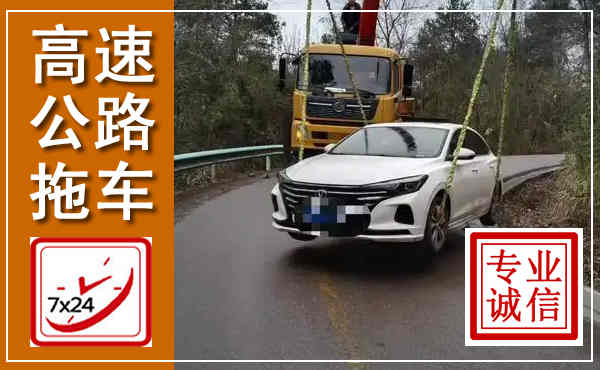 滦南高速公路拖车,附近高速公路拖车救援电话