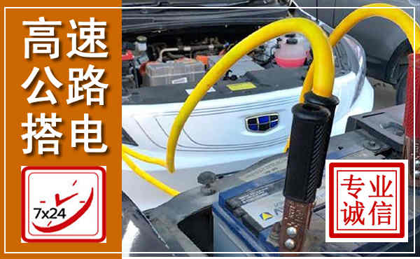 滦南高速公路汽车搭电,中途电瓶维修电话