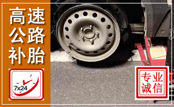 滦南高速公路流动补胎,汽车换轮胎电话