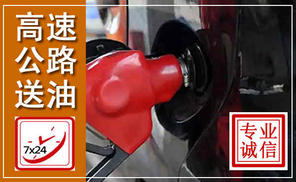 滦南高速公路汽车送油,汽车救援送油电话