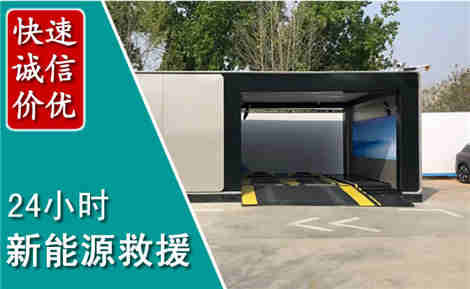 滦南新能源汽车救援场景与案例